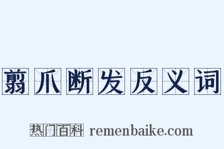 翦爪断发反义词是什么意思的图片